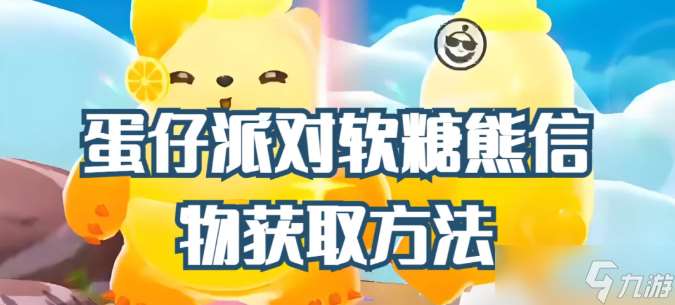 軟糖熊的信物怎么獲得？