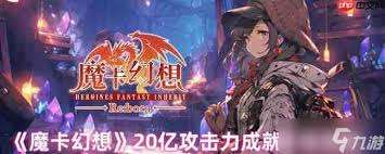 魔卡幻想如何擁有20億攻擊力