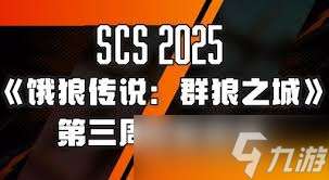 餓狼傳說群狼之城SCS2025第一周冠軍是誰