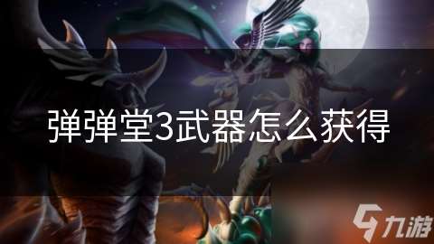 彈彈堂3武器怎么獲得