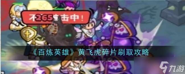 百煉英雄黃飛虎碎片刷法全攻略：高效獲取攻略
