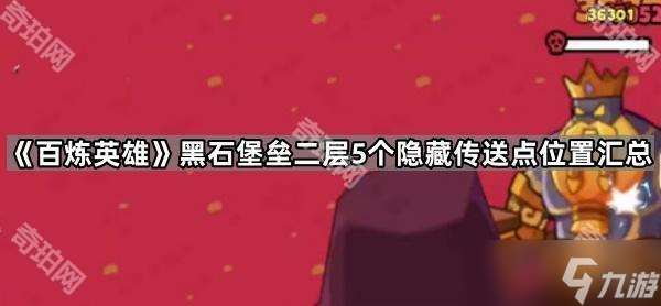 百煉英雄黑石堡壘二層隱藏傳送點全攻略：5個位置詳解與探索技巧
