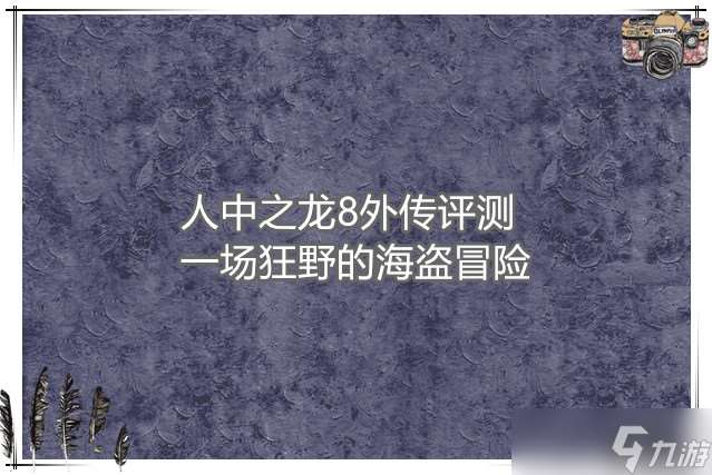 人中之龍8外傳評測 一場狂野的海盜冒險