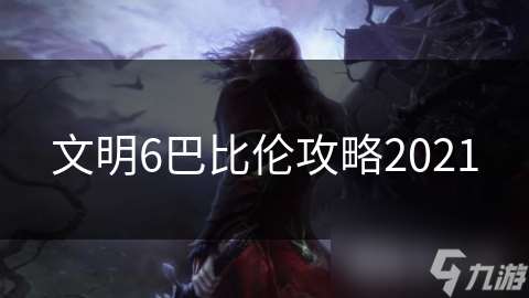 文明6巴比倫攻略2021