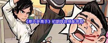 差不多高手初期如何搭配陣容