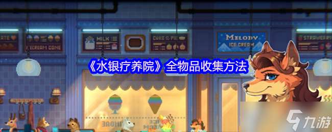 水銀療養(yǎng)院物品怎么收集-全物品收集方法
