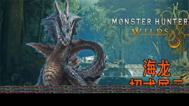 怪物獵人荒野海龍任務怎么觸發