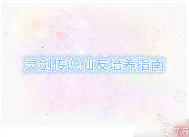 靈劍傳說仙友培養指南