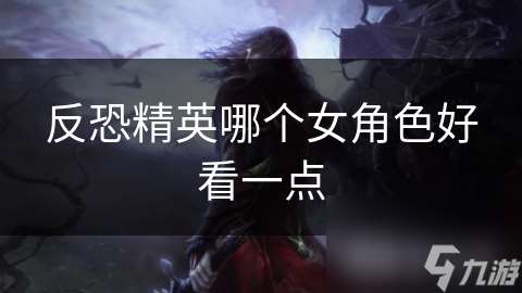 反恐精英哪個女角色好看一點