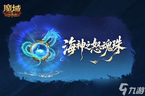 圣物迭代,魔域口袋版新版本內(nèi)容介紹