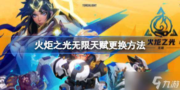 火炬之光無限天賦更換全攻略