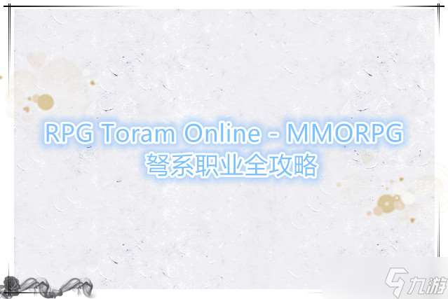 RPG Toram Online - MMORPG 弩系職業(yè)全攻略