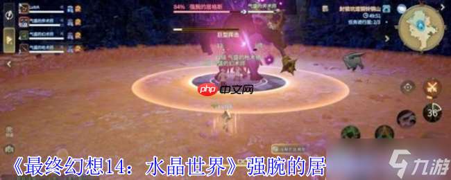 最終幻想14強腕的居格斯終極打法攻略！零團滅速通手冊
