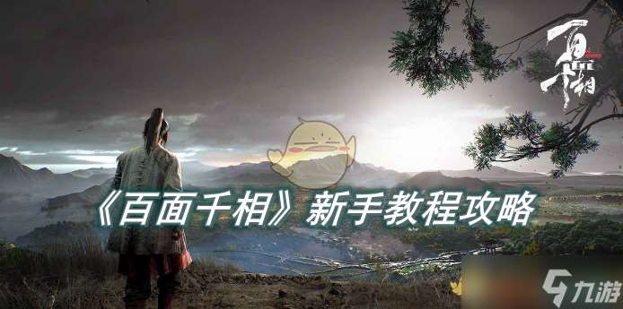 百面千相游戲體驗初探：新手入門與深度玩法解析