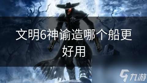 文明6神諭造哪個船更好用