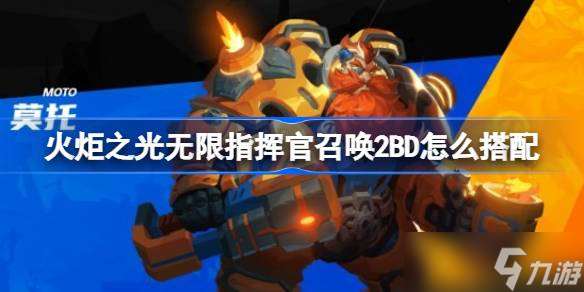 火炬之光無限指揮官莫托召喚2玩法全解析：搭配思路、天賦技能與裝備推薦