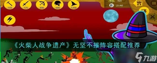 火柴人戰(zhàn)爭遺產(chǎn)無堅不摧陣容搭配思路