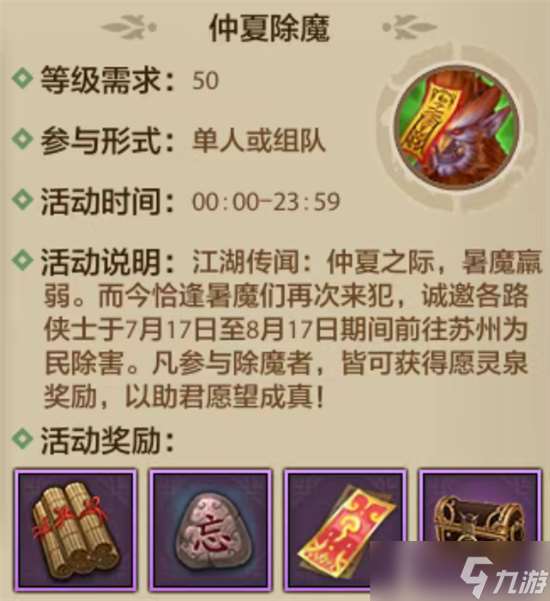 天龍八部手游仲夏除魔活動玩法指南