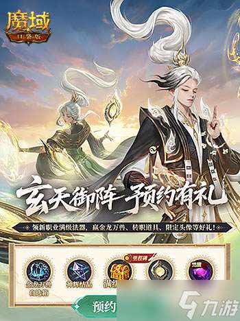預約贏滿級法器《魔域口袋版》新職業(yè)預約別錯過