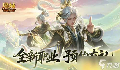 預約贏滿級法器《魔域口袋版》新職業(yè)預約別錯過