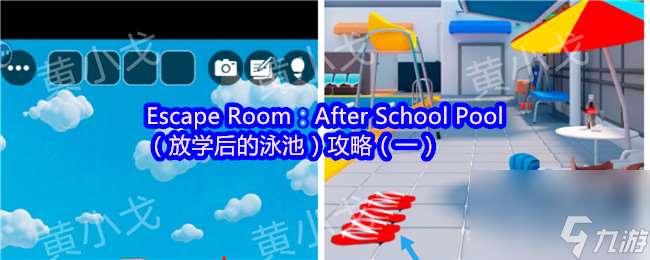 Escape Room：After School Pool（放學后的泳池）攻略（一）