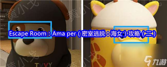 Escape Room：Ama per（密室逃脫：海女）攻略（二）