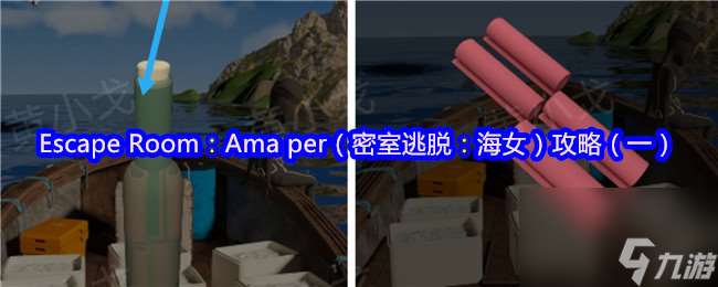 Escape Room：Ama per（密室逃脫：海女）攻略（一）