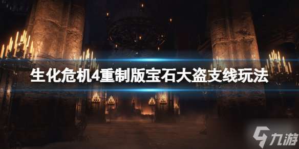 生化危機4重制版珠寶大盜懸賞任務攻略