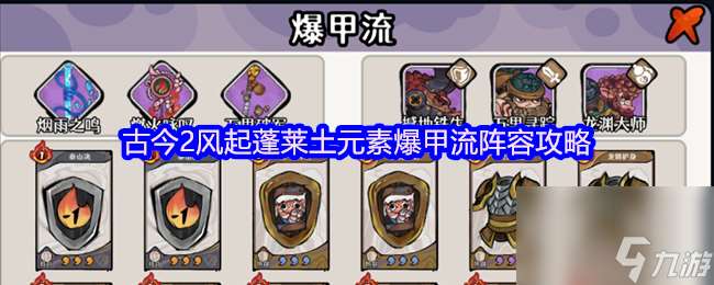 古今2風起蓬萊土元素爆甲流陣容攻略