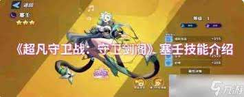 超凡守衛戰守衛劍閣應龍技能是什么