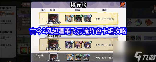 古今2風起蓬萊飛刀流陣容卡組攻略