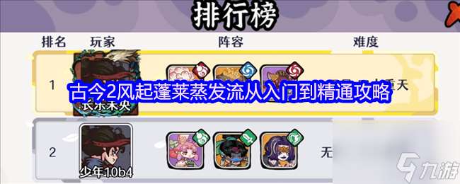 古今2風(fēng)起蓬萊蒸發(fā)流從入門到精通攻略