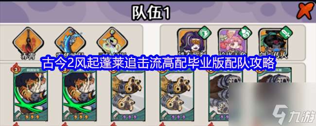 古今2風起蓬萊追擊流高配畢業版配隊攻略