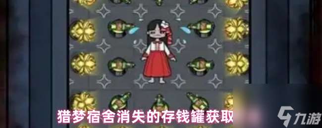 獵夢宿舍消失的存錢罐獲取方法