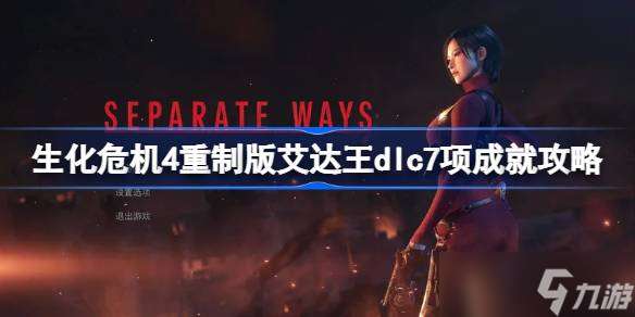 生化危機4重制版艾達王DLC 7項成就解鎖全攻略