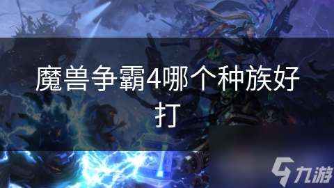 魔獸爭霸4哪個種族好打