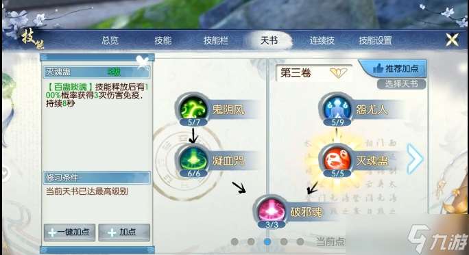 誅仙手游鬼道天選怎么加點
