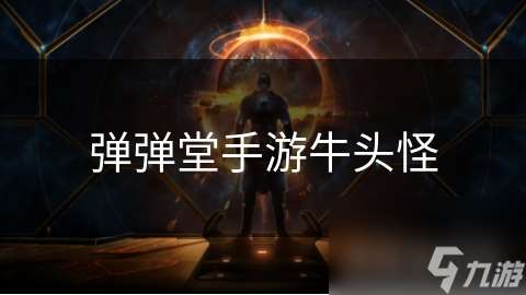 彈彈堂手游牛頭怪