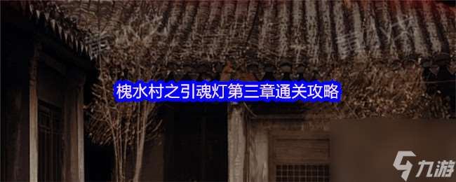 槐水村之引魂燈第三章通關攻略