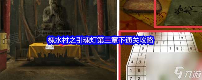 槐水村之引魂燈第二章下通關(guān)攻略