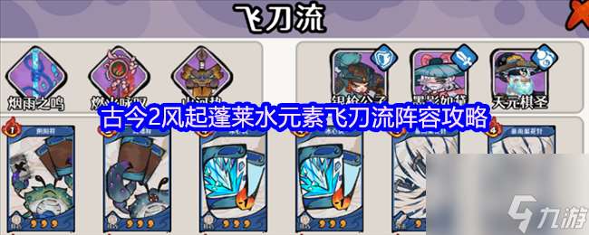 古今2風起蓬萊水元素飛刀流陣容攻略