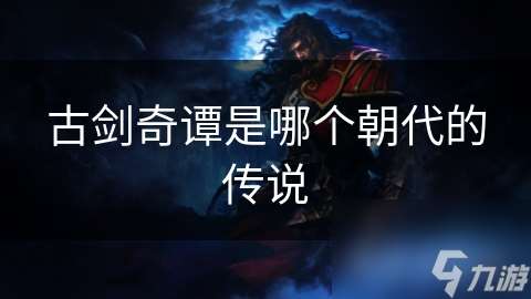古劍奇譚是哪個朝代的傳說