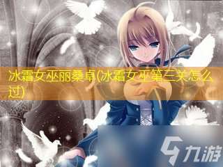 冰霜女巫麗桑卓(冰霜女巫第三關怎么過)