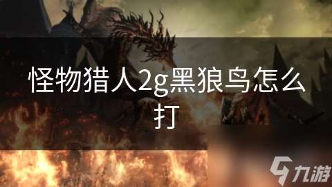 怪物獵人2g黑狼鳥怎么打