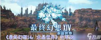 最終幻想14如何開(kāi)啟水晶世界挑戰(zhàn)筆記