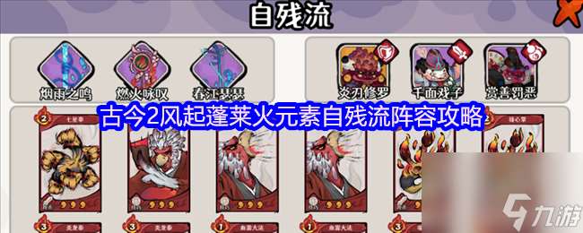 古今2風起蓬萊火元素自殘流陣容攻略