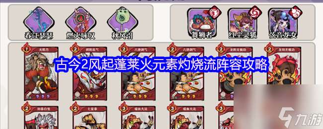 古今2風起蓬萊火元素灼燒流陣容攻略