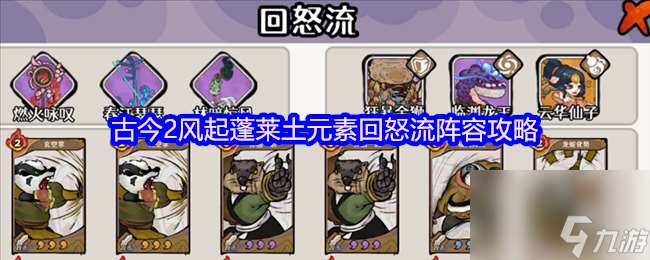 古今2風起蓬萊土元素回怒流陣容攻略