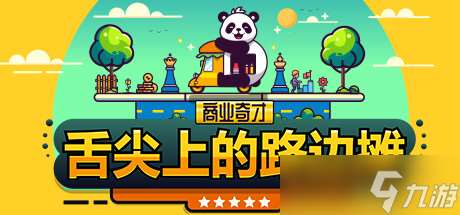 《商業(yè)奇才：舌尖上的路邊攤》7月22日上線 Steam首發(fā)特惠