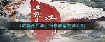這就是江湖絕技獲取方法